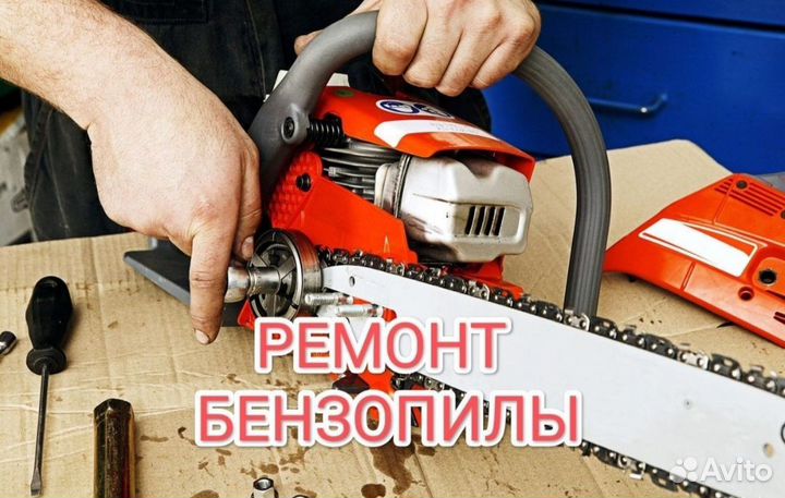 Ремонт электро-бензо инструмента