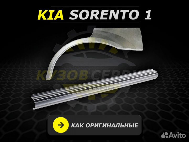 Ремонтные пороги на Kia Sorento 1 и другие авто