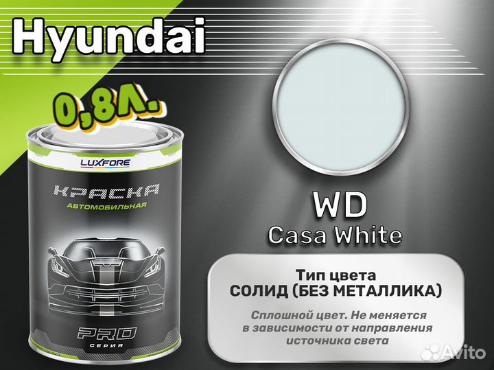 Краска Luxfore 0,8л. (Hyundai WD Casa White)