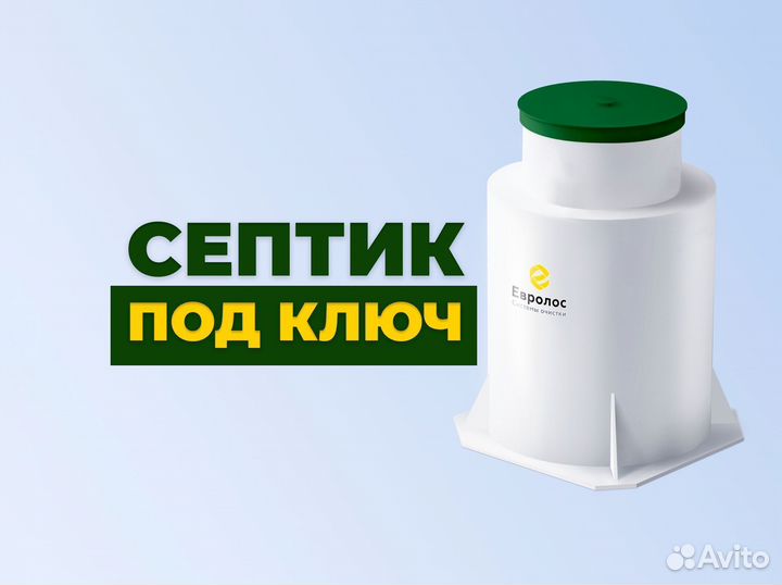 Продам Септик Евролос Био на 4 человека