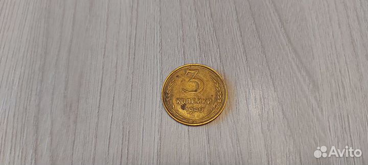 3 копейки 1949г
