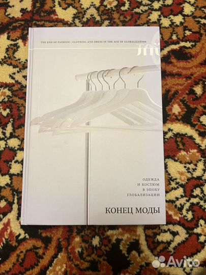 Книга конец моды