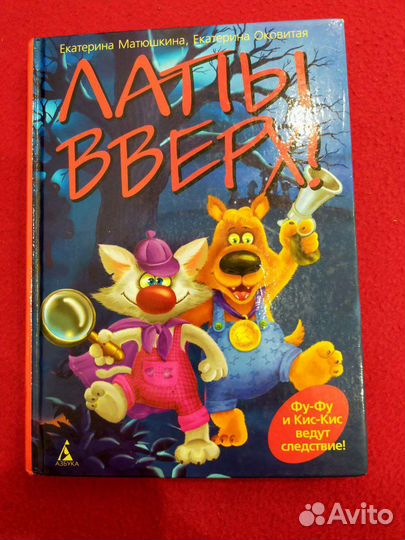 Книга,Лапы вверх, Е. Матюшкина