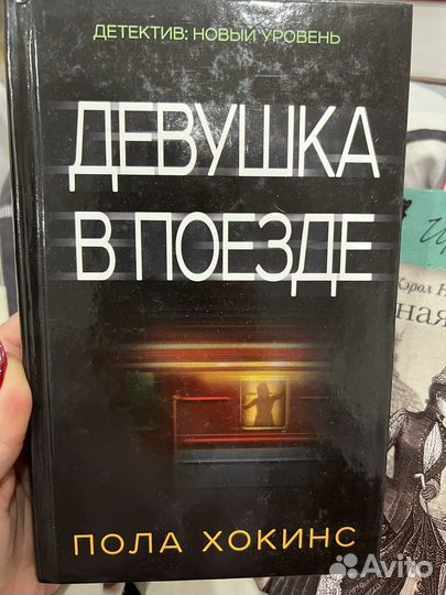 Девушка в поезде Пол Хокинс
