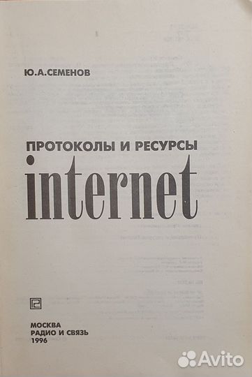 Протоколы и ресурсы Internet Ю.А.Семенов, 1996