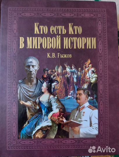 Кто есть кто в мировой истории