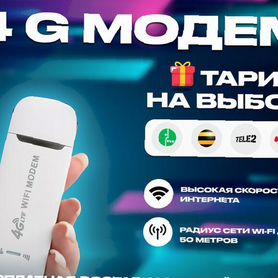 4G Модем+ тариф на выбор в подарок