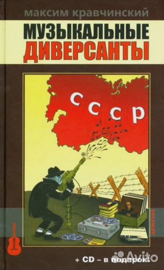 Музыкальные диверсанты