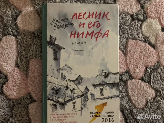 Лесник книга стикс. Пармский монастырь Стендаль книга. Книга Нефедова Лесник и его нимфа. Стендаль произведения Пармская обитель.