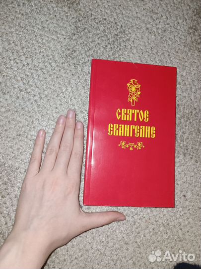 Святое Евангелие