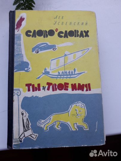 Книги Лев Успенский,Козьма Прутков,Х.Бидструп