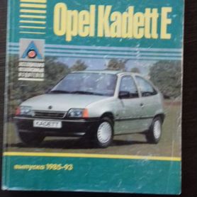 Литература по ремонту Opel Kadett | Опель Кадет