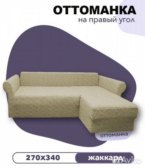 Чехол на угловой диван