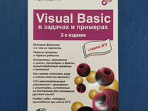 Visual Basic в задачах и примерах