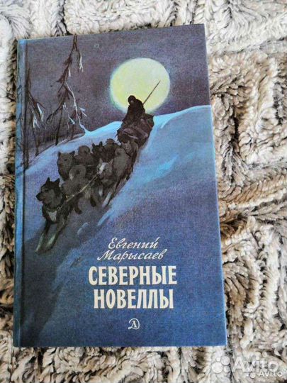 Северные новеллы