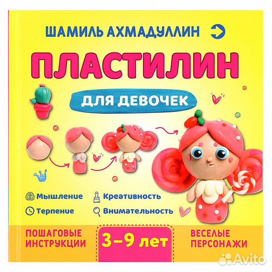 Пластилин для девочек 3-9 лет Книга Ахмадуллин Ш