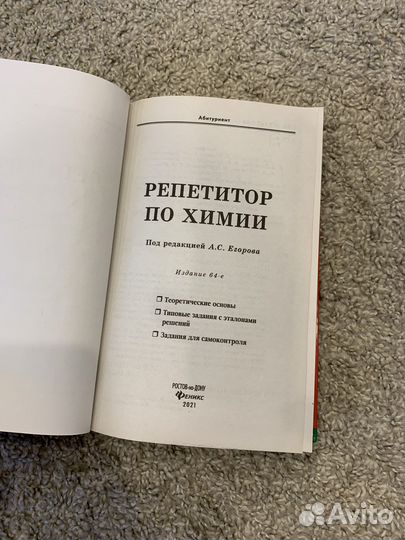 Пепетитор о химии под редакцией А.С Егорова