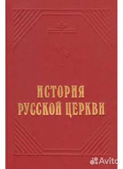 История русской Церкви