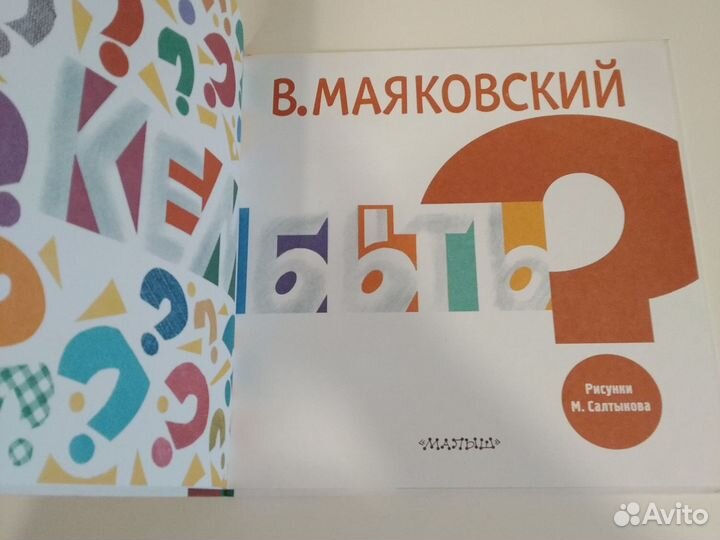 Детская книга В.Маяковский Кем быть