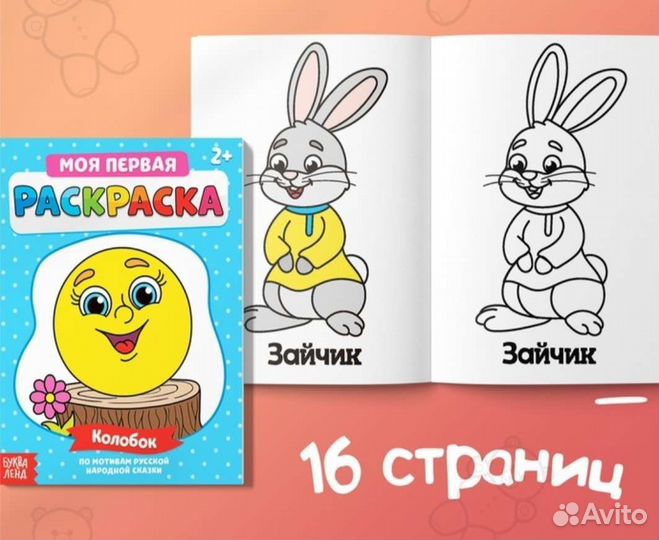Раскраски «Мои первые раскраски. Сказки»