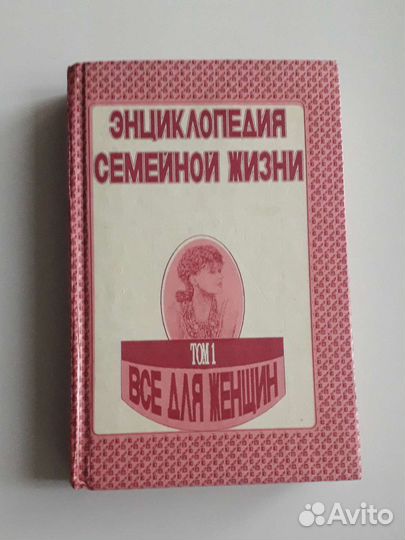 Книга энциклопедия семейной жизни