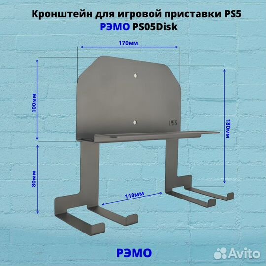 Кронштейн для игровой приставки Рэмо PS05DiskB