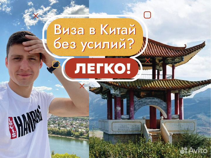 Виза в Китай