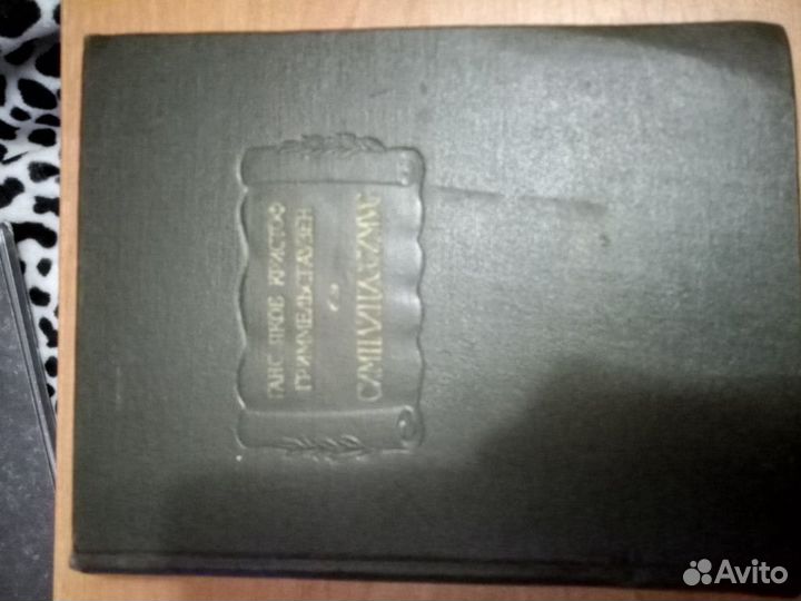 Антикварная книга, издание 1967 г