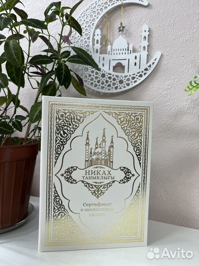 Свидетельство Никах