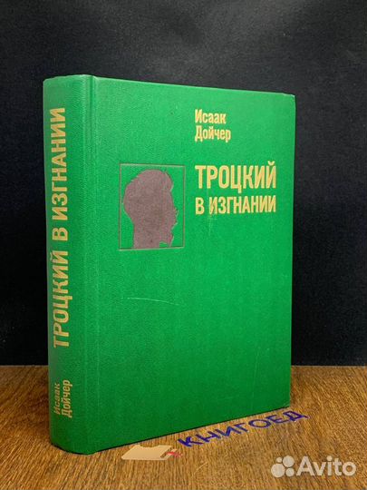 Троцкий в изгнании