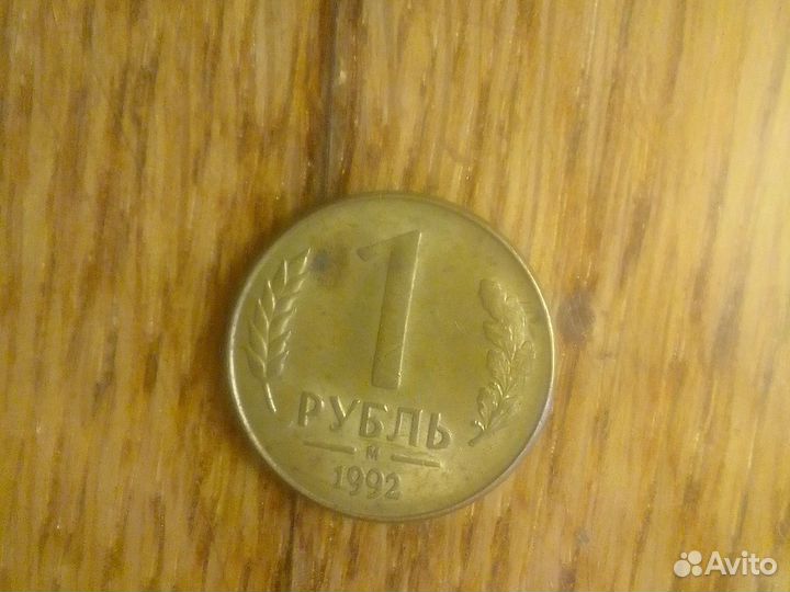 Рубль 1992