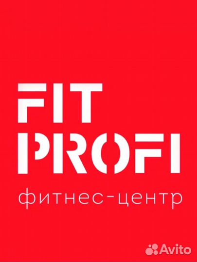 Абонемент в FIT profi