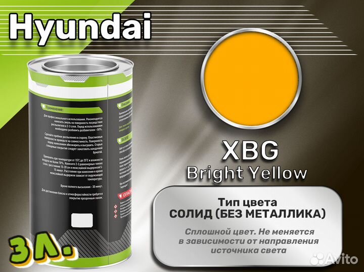 Краска Luxfore 3л. (Hyundai XBG Bright Yellow)