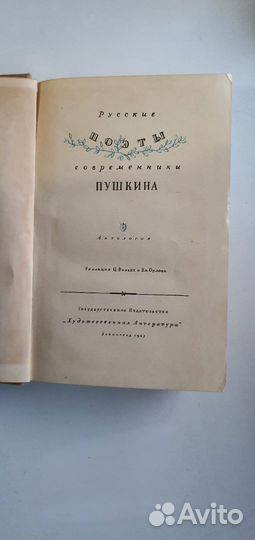 Русские поэты, Пушкина. Антология. Л., 1937 г