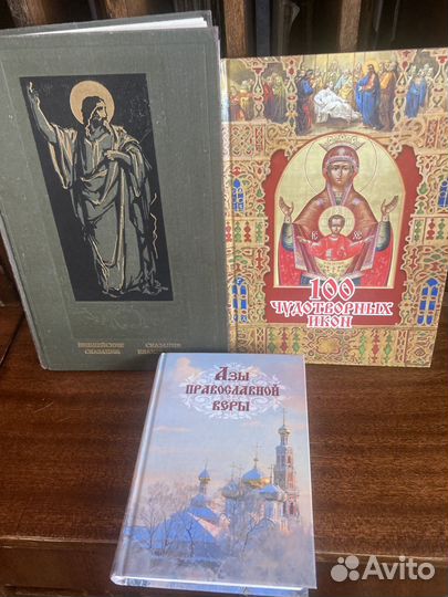 Книги православной веры