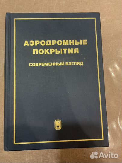 Книга Аэродромные покрытия. Современный взгляд