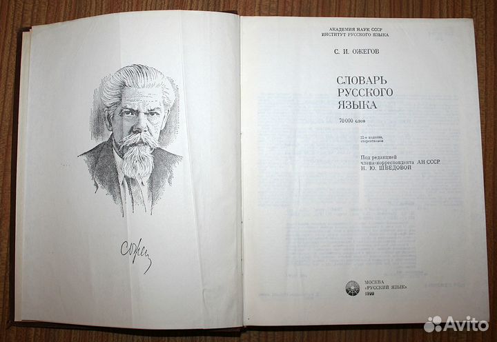 С.И. Ожегов Словарь русского языка 1990 года