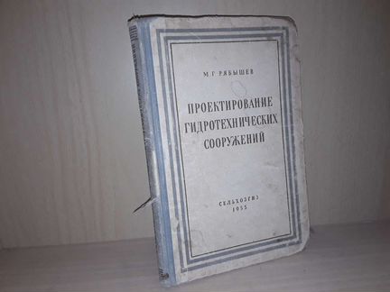 Рябышев Проектирование гидротехнических сооружений