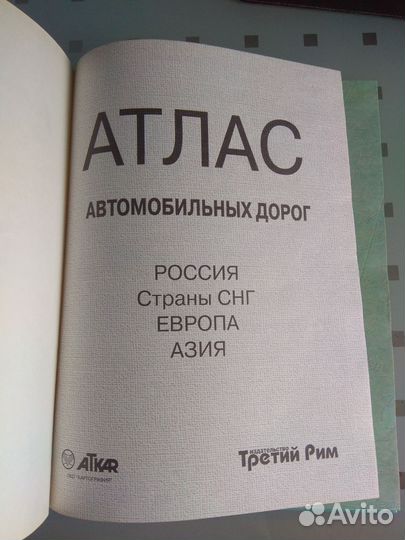 Атлас автомобильных дорог Россия Европа снг Азия