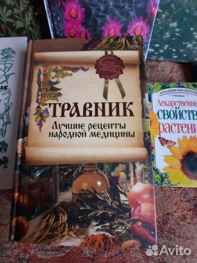 Книги о лекарственных растениях, травники