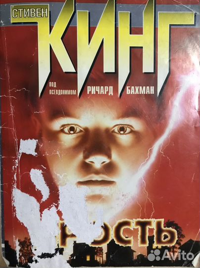 Стивен Кинг «Ярость»