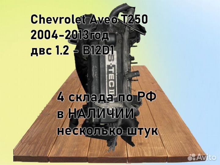 МКПП Chevrolet Aveo двс 1.2 B12D1