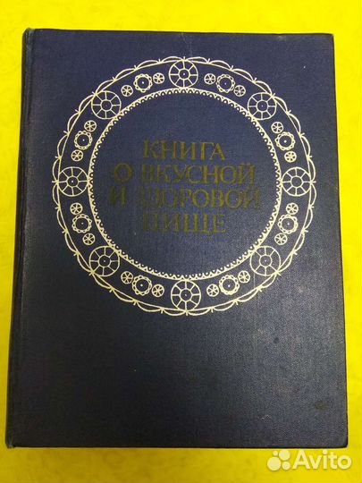 Книга О вкусной и здоровой пище 1978 год