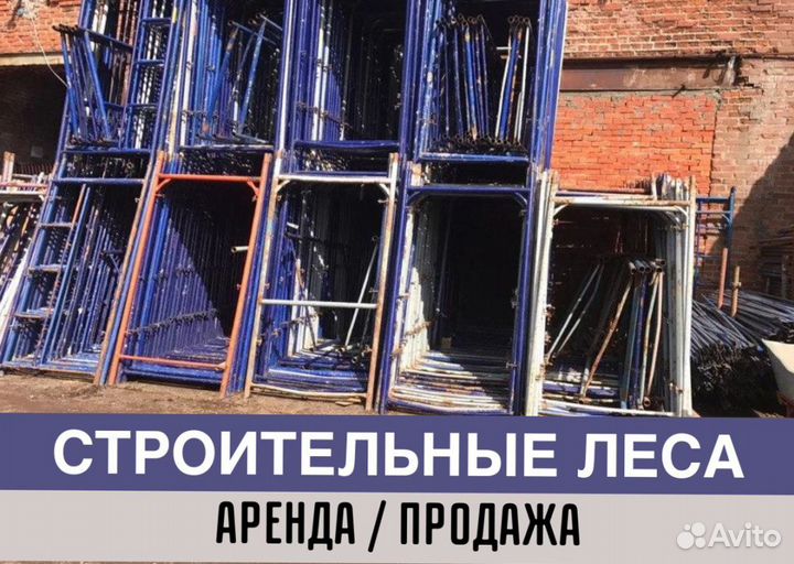 Леса строительные бу продажа