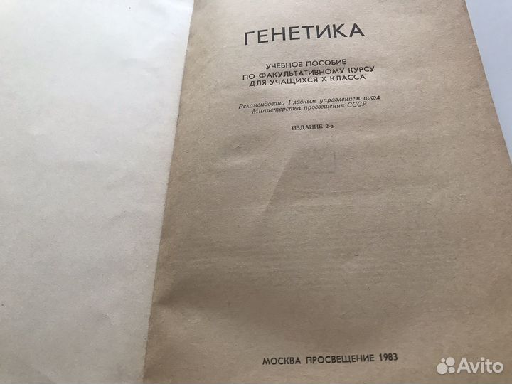 Учебник Генетика 1983 г