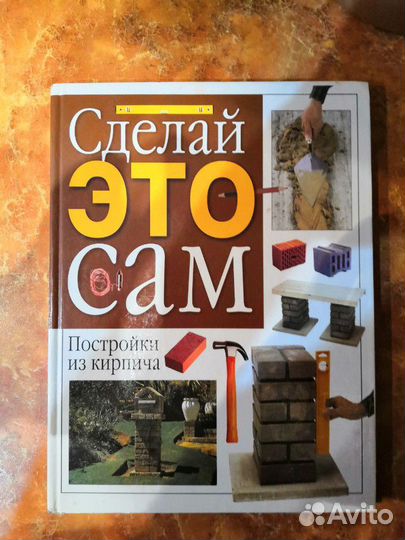 Сделай это сам