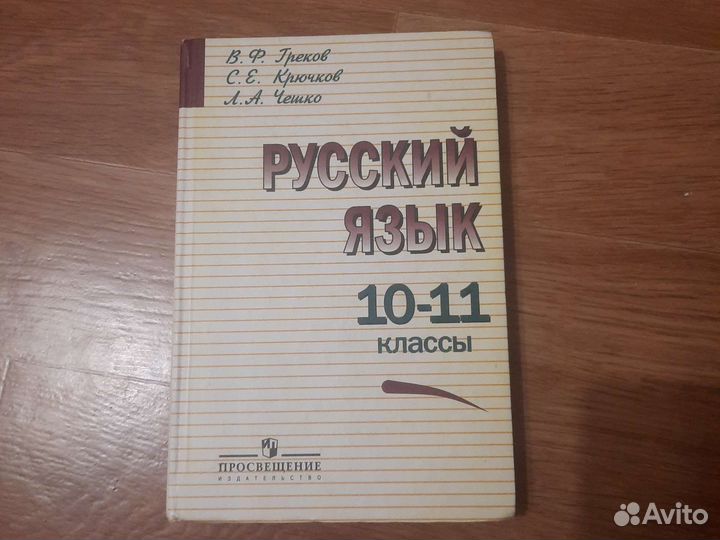 чешко русский язык 10-11. крючков. русский язык 11 чешко учебник. русский язык 11 класс пособие грекова. греков чешко пособие.