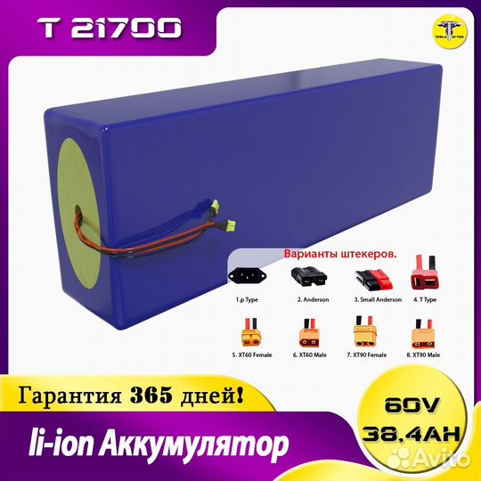 Li ion Аккумулятор 60в 38,4Ач