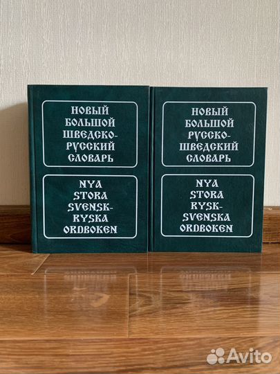 Шведско-русский и русско-шведский словари