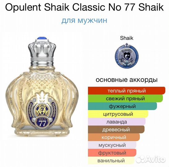 Opulent Shaik Classic No 77 пробник Шейх Опулент